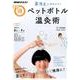 夏冷えにサヨナラ！ ペットボトル温灸術 （NHKまる得マガジン） [ムックその他]