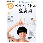 夏冷えにサヨナラ！ ペットボトル温灸術 （NHKまる得マガジン） [ムックその他]