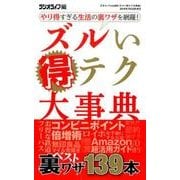 ズルい得テク大事典 （三才ムックvol.886） [ムックその他]