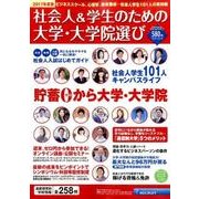 社会人&学生のための大学･大学院選び2017年度版（リクルートムック） [ムックその他]
