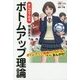 まんがでみるボトムアップ理論 [単行本]