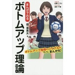 まんがでみるボトムアップ理論 [単行本]