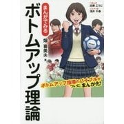 まんがでみるボトムアップ理論 [単行本]
