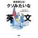 来世使える!クソみたいな英文 [単行本]