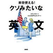 来世使える!クソみたいな英文 [単行本]