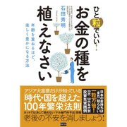 ひと粒でいい!お金の種を植えなさい―年齢を重ねるほど、楽しく豊かになる方法 [単行本]