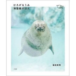 ひろがるうみ 海遊館のほん [単行本]