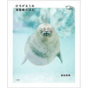 ひろがるうみ 海遊館のほん [単行本]