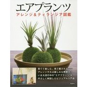 エアプランツ―アレンジ&ティランジア図鑑 [単行本]