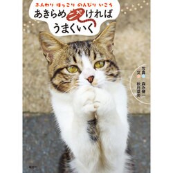 あきらめニャければうまくいく―ふんわりほっこりのんびりいこう [単行本]