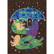 雨の日の魔女(魔女の本棚〈23〉) [全集叢書]