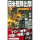 日米艦隊出撃〈1〉東京同時多発テロ勃発(ヴィクトリーノベルス) [新書]