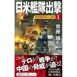 日米艦隊出撃〈1〉東京同時多発テロ勃発(ヴィクトリーノベルス) [新書]
