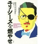 ユリシーズを燃やせ [単行本]