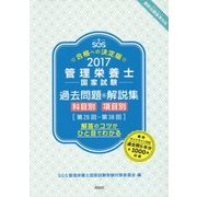 SGS管理栄養士国家試験/過去問題&解説集〈2017〉 [単行本]