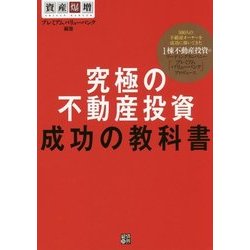 究極の不動産投資 成功の教科書 [単行本]