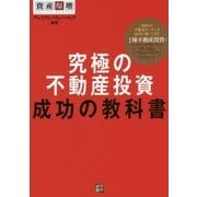 究極の不動産投資 成功の教科書 [単行本]