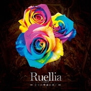 Ruellia ～全ての華達に捧ぐ～