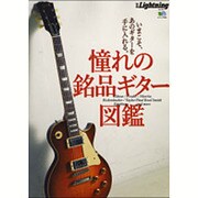 別冊Lightning vol.155 憧れの銘品ギター図鑑 [ムックその他]