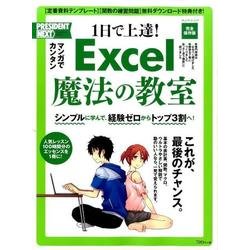 EXCEL魔法の教室： プレジデントムック [ムックその他]