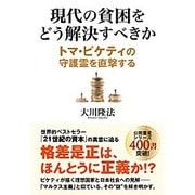 現代の貧困をどう解決すべきか―トマ・ピケティの守護霊を直撃する [単行本]