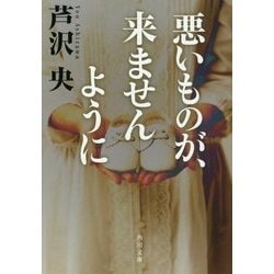 悪いものが、来ませんように(角川文庫) [文庫]