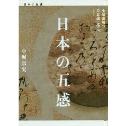 日本の五感―小堀遠州の美意識に学ぶ [単行本]