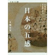 日本の五感―小堀遠州の美意識に学ぶ [単行本]