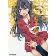 だからお兄ちゃんと呼ぶなって!(ファミ通文庫) [文庫]