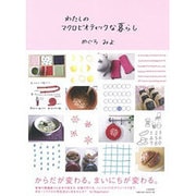 わたしのマクロビオティックな暮らし [単行本]