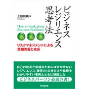 ビジネス・レジリエンス思考法―リスクマネジメントによる危機克服と成長 [単行本]