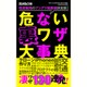 危ない裏ワザ大事典 （三才ムックvol.885） [ムックその他]