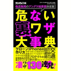 危ない裏ワザ大事典 （三才ムックvol.885） [ムックその他]