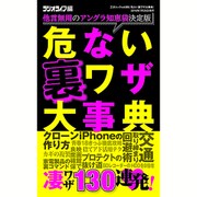 危ない裏ワザ大事典 （三才ムックvol.885） [ムックその他]