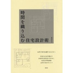 時間を織り込む住宅設計術 [単行本]