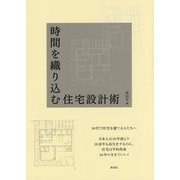 時間を織り込む住宅設計術 [単行本]