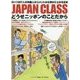 JAPAN CLASS―どうせニッポンのことだから [単行本]