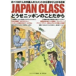 JAPAN CLASS―どうせニッポンのことだから [単行本]