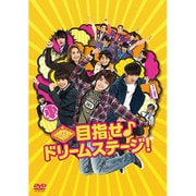 関西ジャニーズJr.の目指せ♪ドリームステージ!