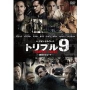 トリプル9 裏切りのコード