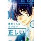 藤原くんはだいたい正しい<１>(フラワーコミックス) [コミック]