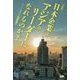 小説 日本企業はアジアのリーダーになれるのか? [単行本]