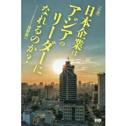 小説 日本企業はアジアのリーダーになれるのか? [単行本]
