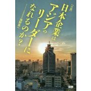 小説 日本企業はアジアのリーダーになれるのか? [単行本]