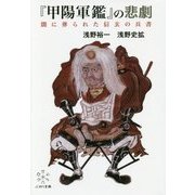 『甲陽軍鑑』の悲劇―闇に葬られた信玄の兵書 [単行本]