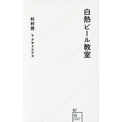 白熱ビール教室(星海社新書) [新書]