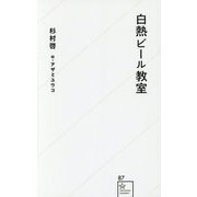 白熱ビール教室(星海社新書) [新書]