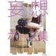 マンガ家と作るポーズ集妄想ポーズ集 [単行本]