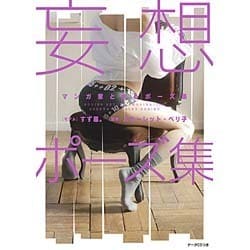マンガ家と作るポーズ集妄想ポーズ集 [単行本]