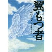 翼もつ者(文学のピースウォーク) [全集叢書]